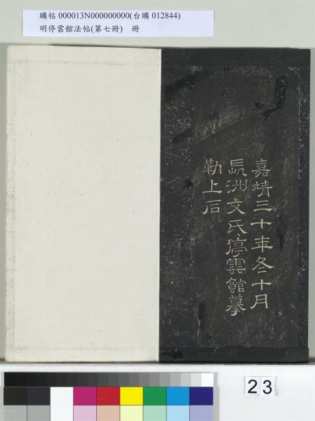 明停雲館法帖（第七冊）　冊　宋姜夔蘭亭序跋并曾紳蘭亭序跋小字蘭亭序