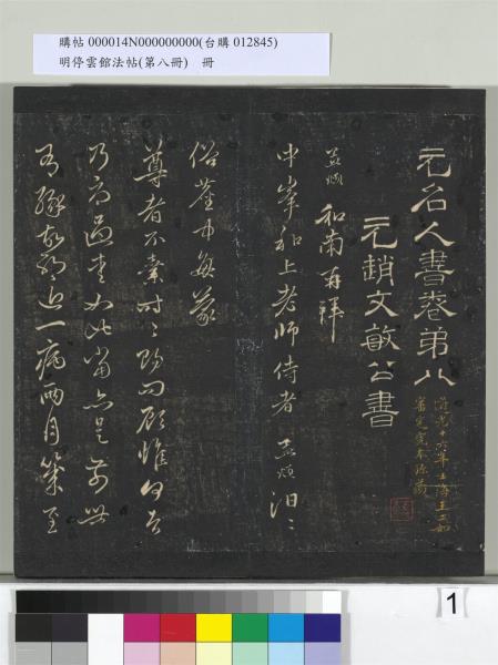 明停雲館法帖（第八冊）　冊　元趙孟頫致中峰和尚尺牘（八）