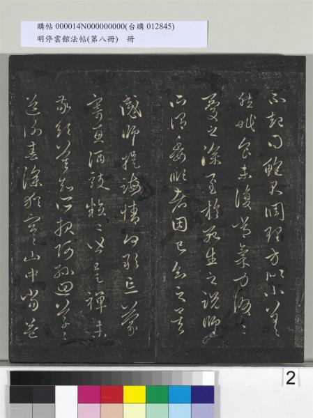 明停雲館法帖（第八冊）　冊　元趙孟頫致中峰和尚尺牘（八）