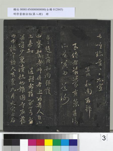 明停雲館法帖（第八冊）　冊　元趙孟頫致中峰和尚尺牘（八）