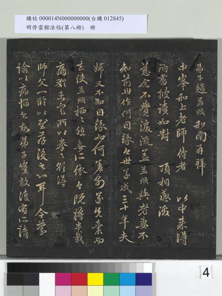 明停雲館法帖（第八冊）　冊　元趙孟頫致中峰和尚尺牘（八）