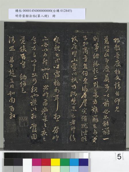 明停雲館法帖（第八冊）　冊　元趙孟頫致中峰和尚尺牘（八）