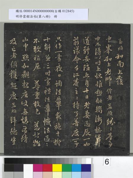 明停雲館法帖（第八冊）　冊　元趙孟頫致中峰和尚尺牘（八）