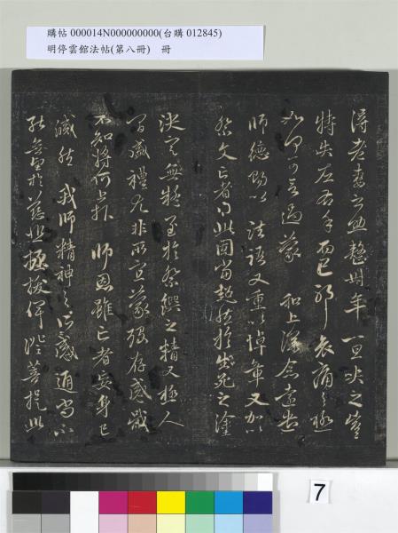 明停雲館法帖（第八冊）　冊　元趙孟頫致中峰和尚尺牘（八）