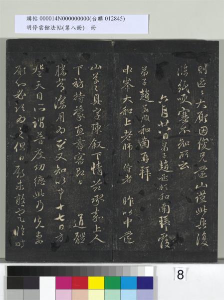 明停雲館法帖（第八冊）　冊　元趙孟頫致中峰和尚尺牘（八）