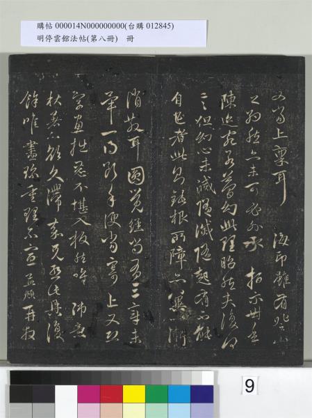 明停雲館法帖（第八冊）　冊　元趙孟頫致中峰和尚尺牘（八）