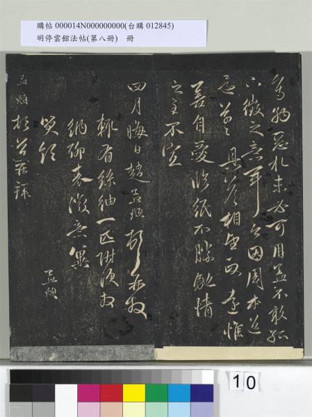 明停雲館法帖（第八冊）　冊　元趙孟頫致中峰和尚尺牘（八）