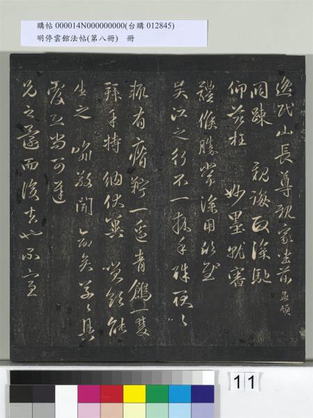 明停雲館法帖（第八冊）　冊　元趙孟頫致中峰和尚尺牘（八）