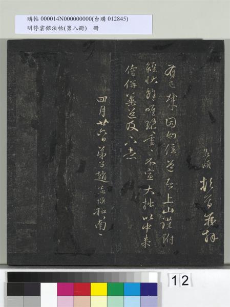 明停雲館法帖（第八冊）　冊　元趙孟頫致中峰和尚尺牘（八）