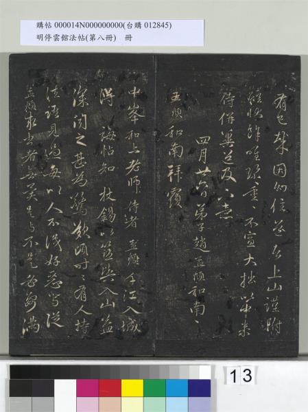 明停雲館法帖（第八冊）　冊　元趙孟頫致中峰和尚尺牘（八）