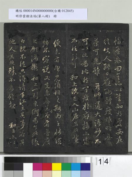 明停雲館法帖（第八冊）　冊　元趙孟頫致中峰和尚尺牘（八）