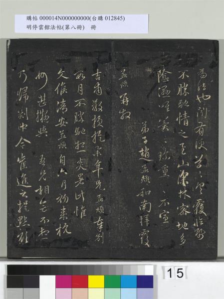 明停雲館法帖（第八冊）　冊　元趙孟頫致中峰和尚尺牘（八）