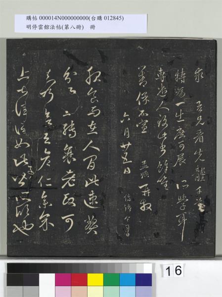 明停雲館法帖（第八冊）　冊　元趙孟頫致中峰和尚尺牘（八）