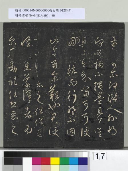 明停雲館法帖（第八冊）　冊　元趙孟頫致中峰和尚尺牘（八）