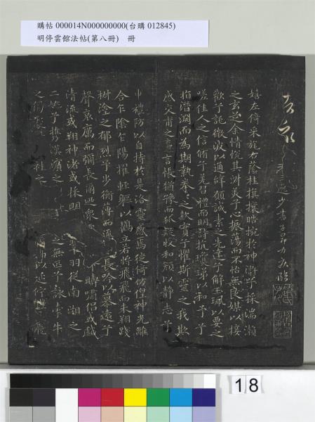 明停雲館法帖（第八冊）　冊　元趙孟頫致中峰和尚尺牘（八）