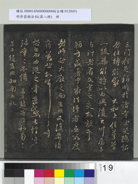 明停雲館法帖（第八冊）　冊　元趙孟頫致中峰和尚尺牘（八）