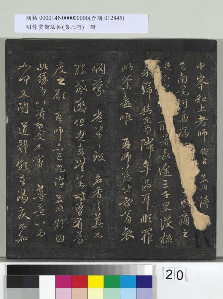 明停雲館法帖（第八冊）　冊　元趙孟頫致中峰和尚尺牘（八）