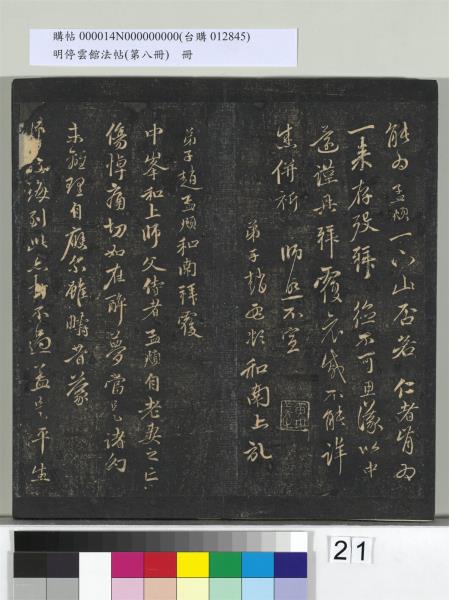 明停雲館法帖（第八冊）　冊　元趙孟頫致中峰和尚尺牘（八）