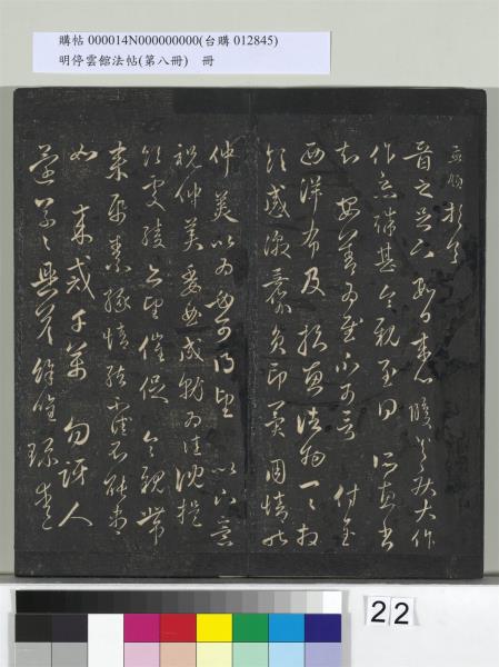 明停雲館法帖（第八冊）　冊　元趙孟頫致中峰和尚尺牘（八）