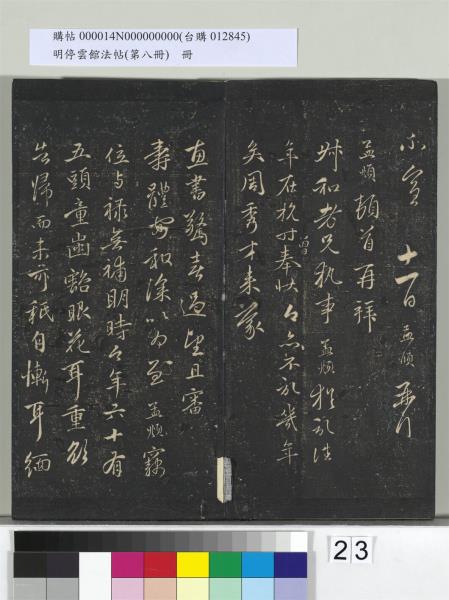 明停雲館法帖（第八冊）　冊　元趙孟頫致中峰和尚尺牘（八）