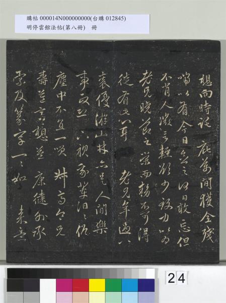 明停雲館法帖（第八冊）　冊　元趙孟頫致中峰和尚尺牘（八）