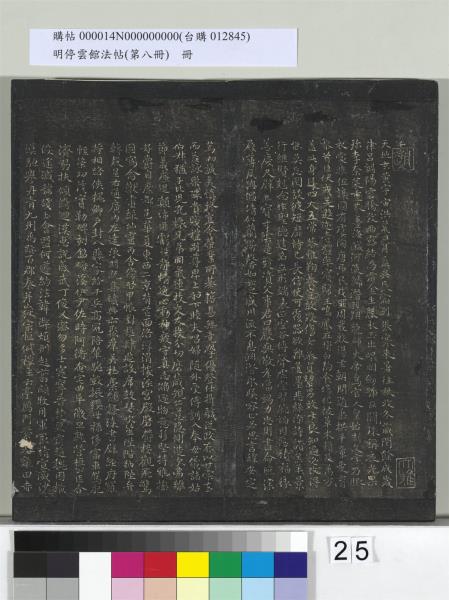 明停雲館法帖（第八冊）　冊　元趙孟頫致中峰和尚尺牘（八）