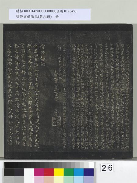 明停雲館法帖（第八冊）　冊　元趙孟頫致中峰和尚尺牘（八）