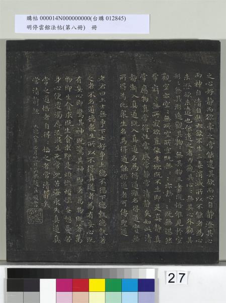 明停雲館法帖（第八冊）　冊　元趙孟頫致中峰和尚尺牘（八）