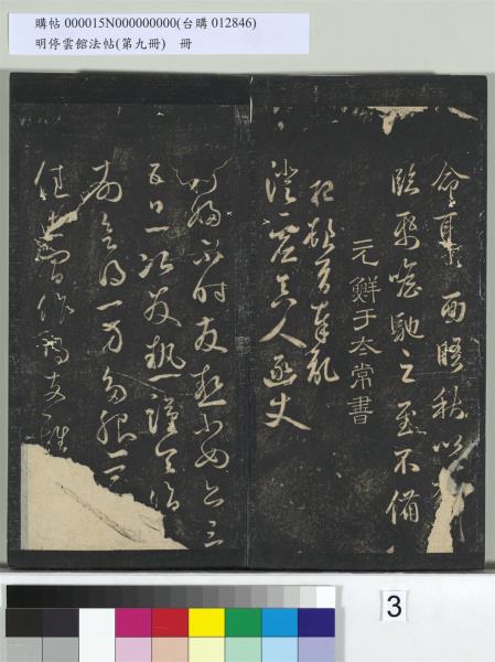 明停雲館法帖（第九冊）　冊　元胡長孺與叔敬貢士書