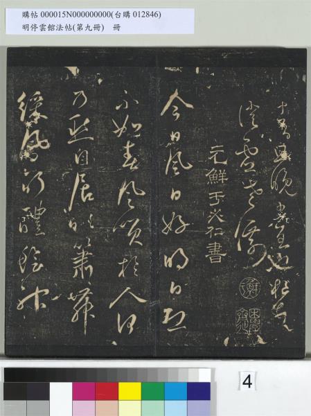 明停雲館法帖（第九冊）　冊　元胡長孺與叔敬貢士書