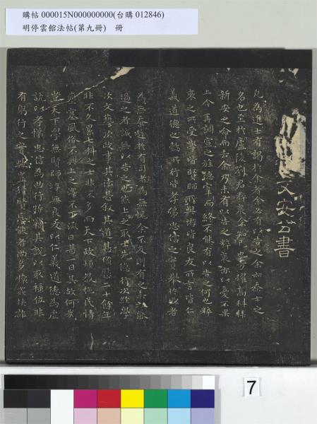 明停雲館法帖（第九冊）　冊　元胡長孺與叔敬貢士書