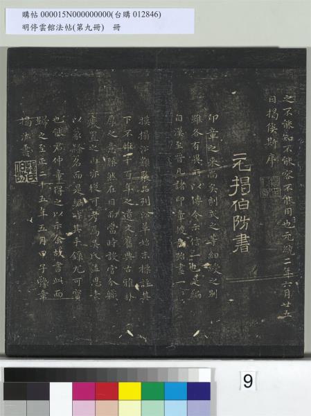 明停雲館法帖（第九冊）　冊　元胡長孺與叔敬貢士書