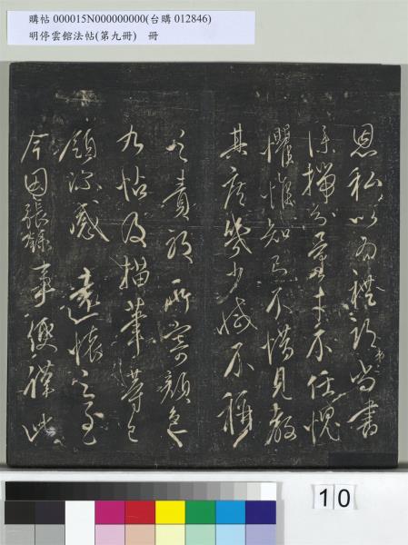 明停雲館法帖（第九冊）　冊　元胡長孺與叔敬貢士書