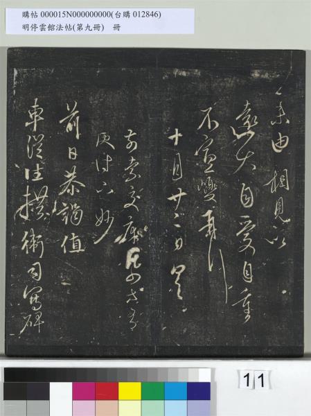 明停雲館法帖（第九冊）　冊　元胡長孺與叔敬貢士書