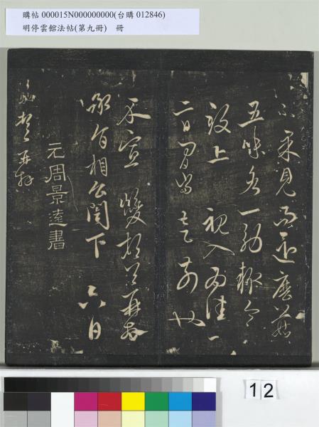 明停雲館法帖（第九冊）　冊　元胡長孺與叔敬貢士書