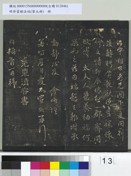 明停雲館法帖（第九冊）　冊　元胡長孺與叔敬貢士書