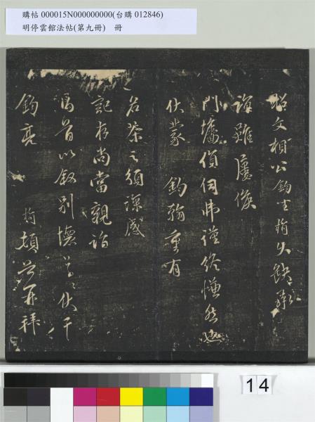明停雲館法帖（第九冊）　冊　元胡長孺與叔敬貢士書