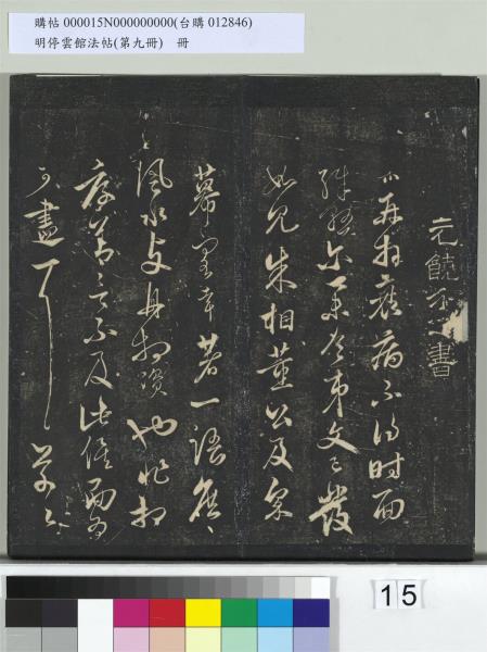 明停雲館法帖（第九冊）　冊　元胡長孺與叔敬貢士書