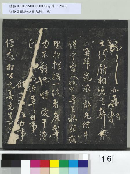 明停雲館法帖（第九冊）　冊　元胡長孺與叔敬貢士書