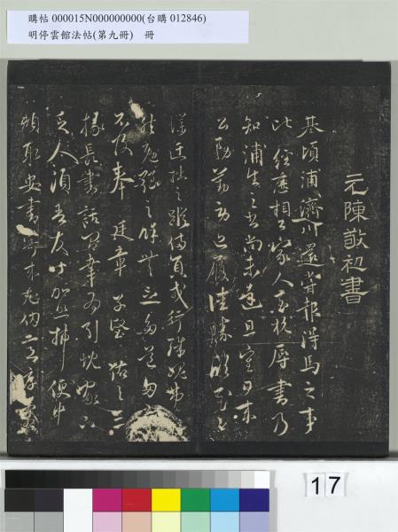 明停雲館法帖（第九冊）　冊　元胡長孺與叔敬貢士書