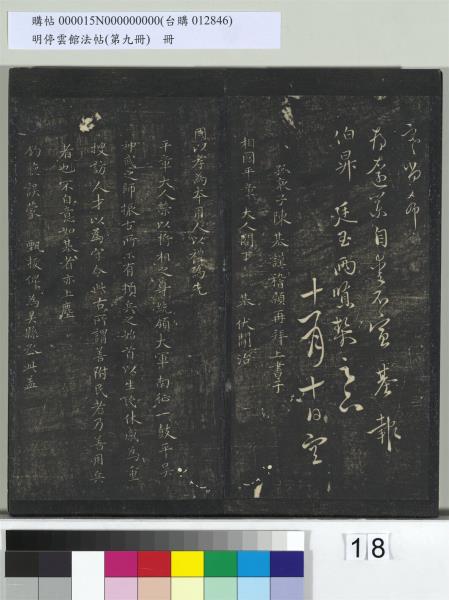 明停雲館法帖（第九冊）　冊　元胡長孺與叔敬貢士書