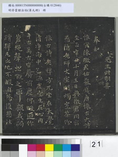 明停雲館法帖（第九冊）　冊　元胡長孺與叔敬貢士書