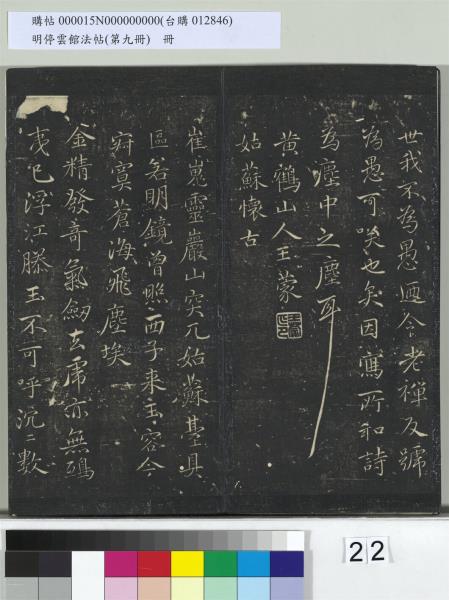 明停雲館法帖（第九冊）　冊　元胡長孺與叔敬貢士書