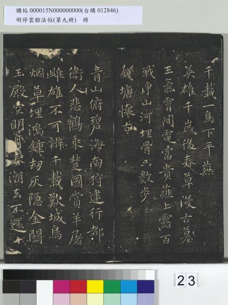 明停雲館法帖（第九冊）　冊　元胡長孺與叔敬貢士書