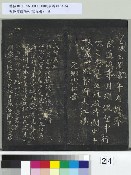 明停雲館法帖（第九冊）　冊　元胡長孺與叔敬貢士書