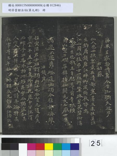明停雲館法帖（第九冊）　冊　元胡長孺與叔敬貢士書