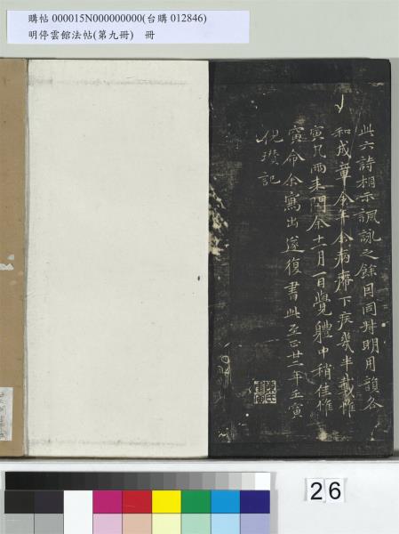 明停雲館法帖（第九冊）　冊　元胡長孺與叔敬貢士書