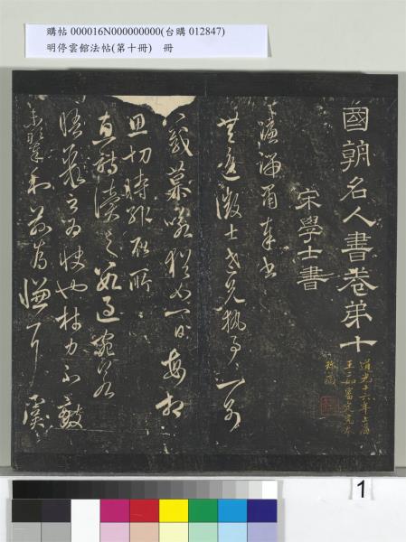 明停雲館法帖（第十冊）　冊　明張弼和元啟七律六首