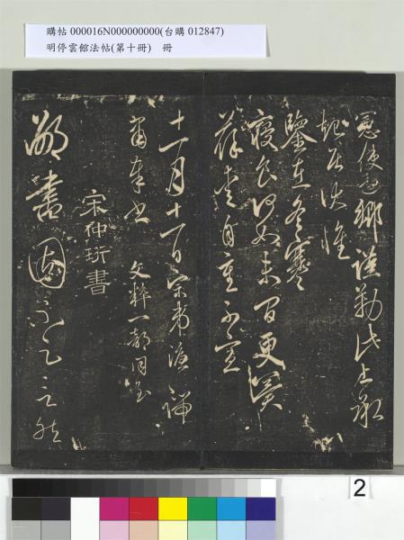 明停雲館法帖（第十冊）　冊　明張弼和元啟七律六首