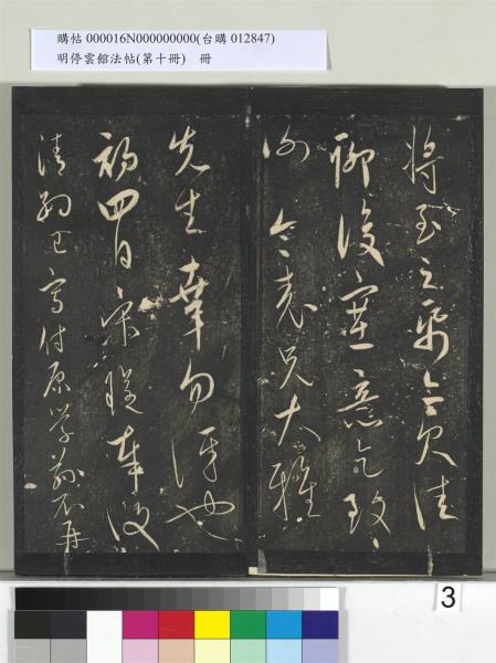 明停雲館法帖（第十冊）　冊　明張弼和元啟七律六首